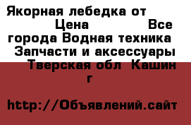 Якорная лебедка от “Jet Trophy“ › Цена ­ 12 000 - Все города Водная техника » Запчасти и аксессуары   . Тверская обл.,Кашин г.